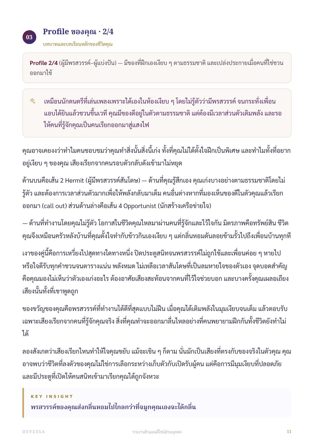 ตัวอย่างรายงาน หน้า Profile อธิบายธีมและบทบาทชีวิตของคุณ